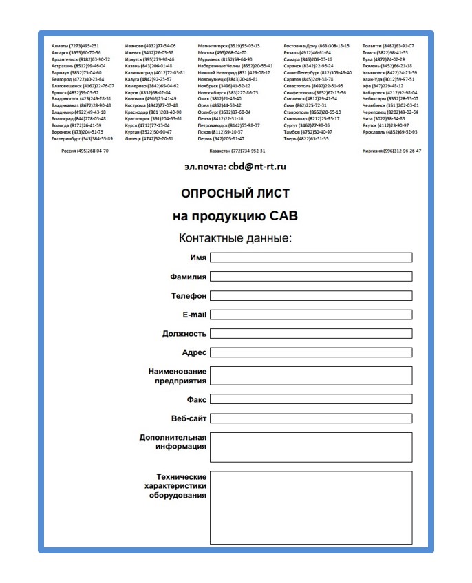 Опросный лист на продукцию на сайте CAB